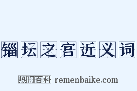 锱坛之宫近义词是什么意思的图片